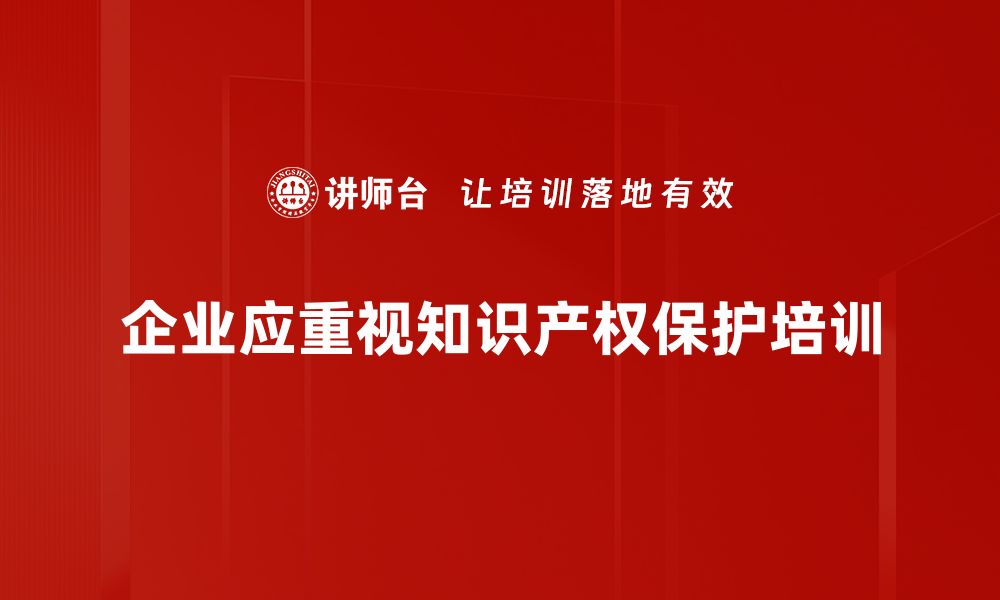 文章加强知识产权保护，助力创新发展新局面的缩略图