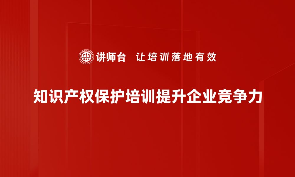 文章知识产权保护的重要性与企业发展的关系分析的缩略图