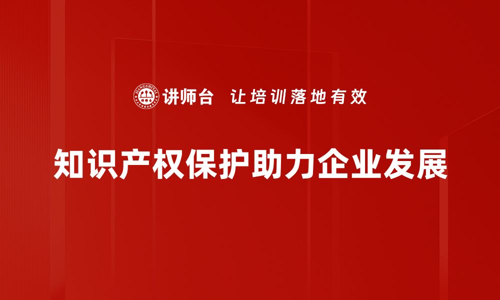 知识产权保护助力企业发展