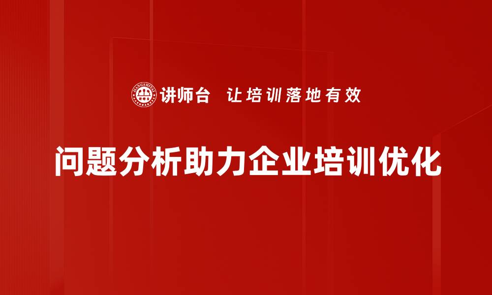 问题分析助力企业培训优化