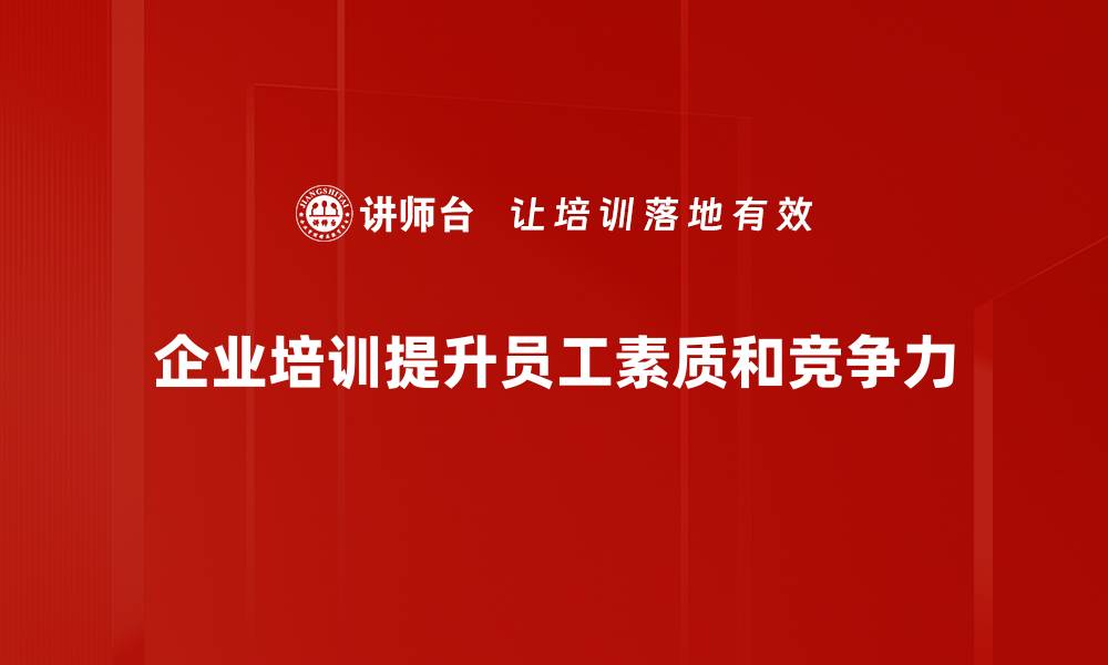 企业培训提升员工素质和竞争力