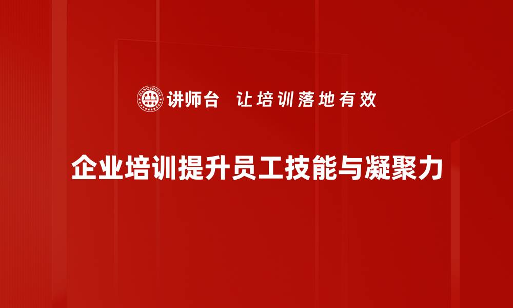 企业培训提升员工技能与凝聚力