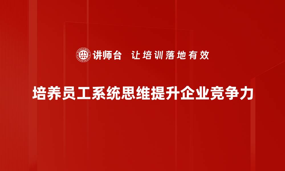 文章掌握系统思维，提升解决问题的能力与视野的缩略图