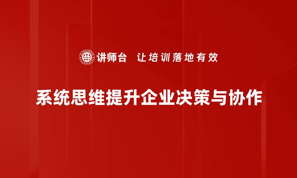 文章掌握系统思维，提升解决问题的能力与效率的缩略图