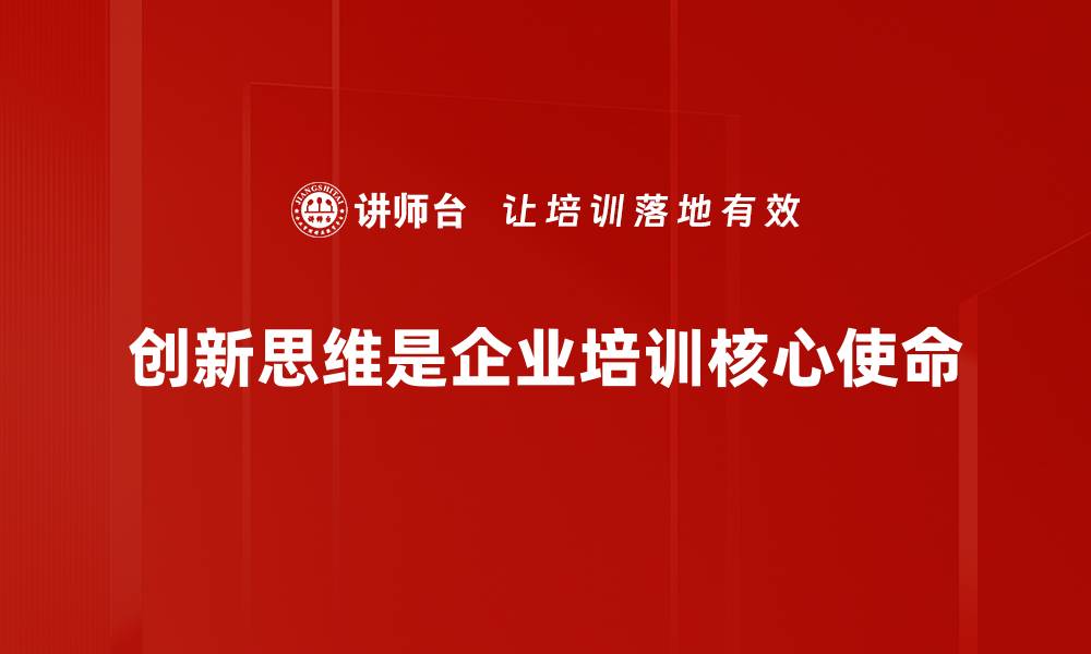 创新思维是企业培训核心使命