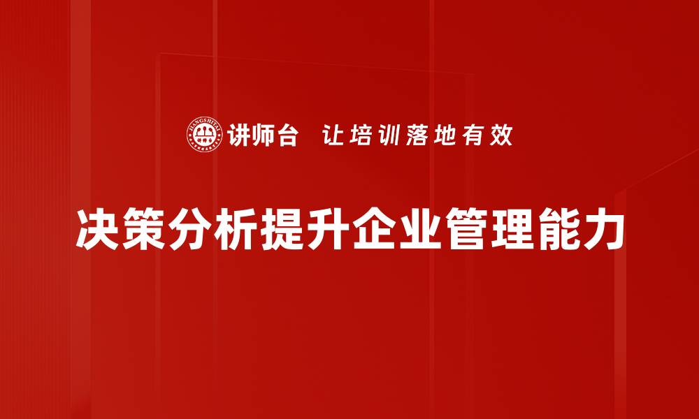 文章提升决策效率的关键：深入解析决策分析方法的缩略图