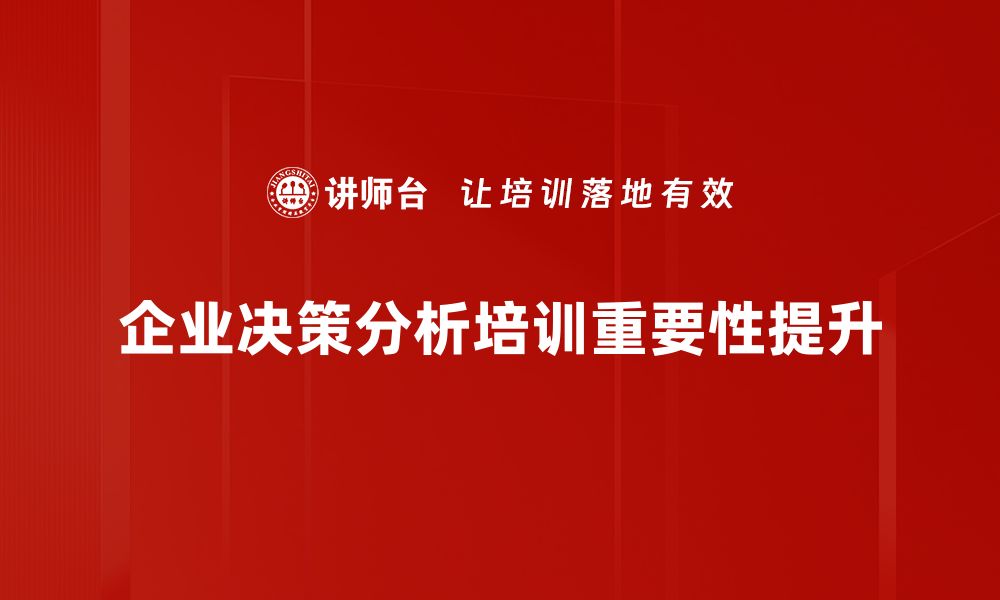 文章提升决策分析能力的五大实用技巧分享的缩略图