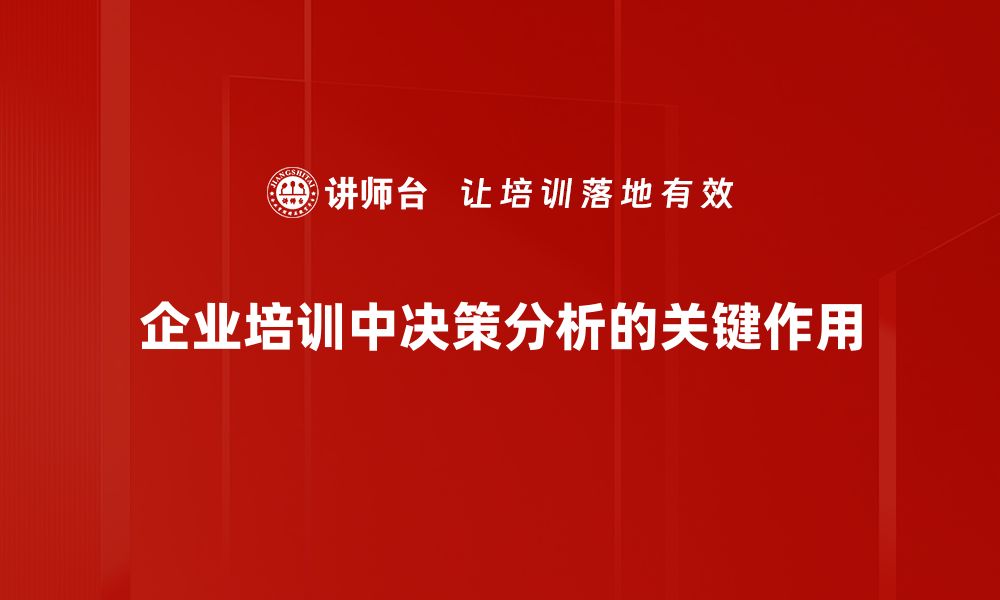 文章掌握决策分析技巧，提升商业决策效率与精准度的缩略图