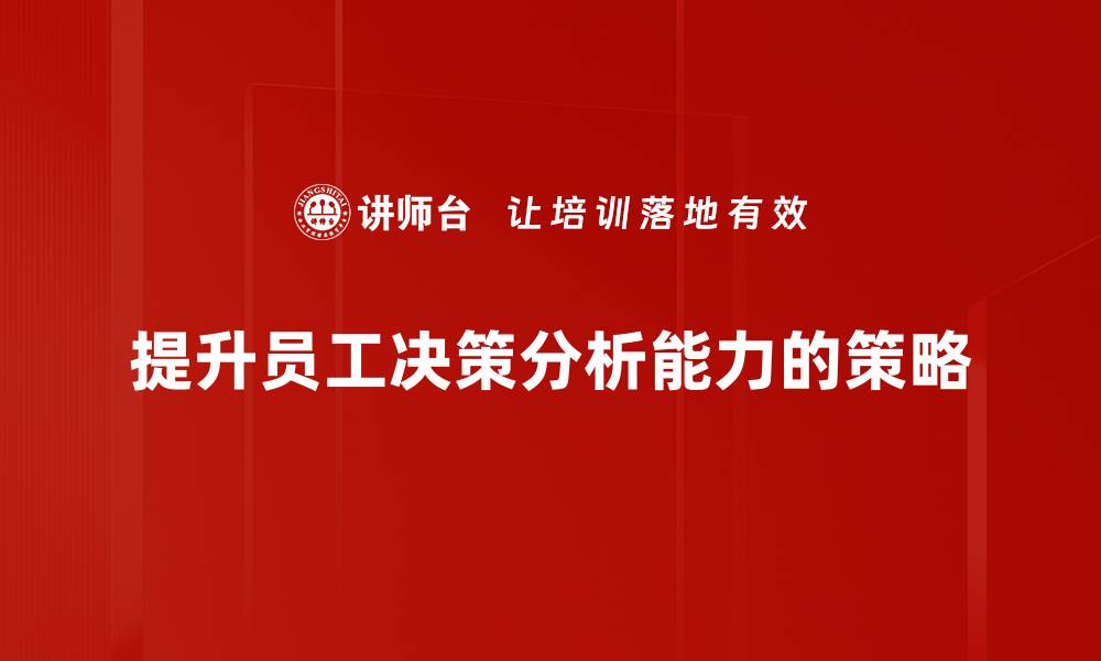 文章提升决策分析能力，助力企业智慧决策与发展的缩略图