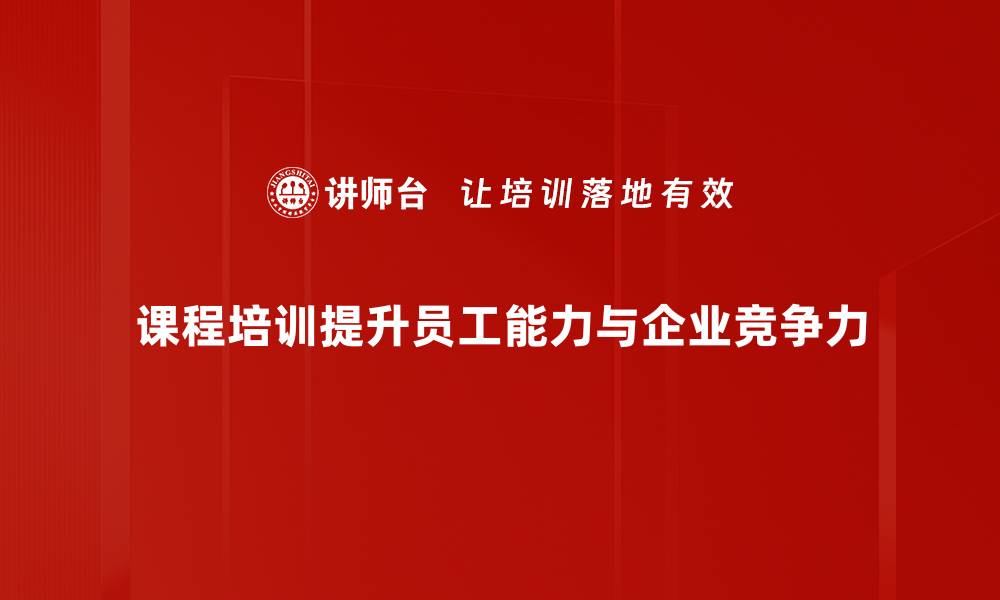 文章提升技能从这里开始，课程培训助你职场逆袭的缩略图