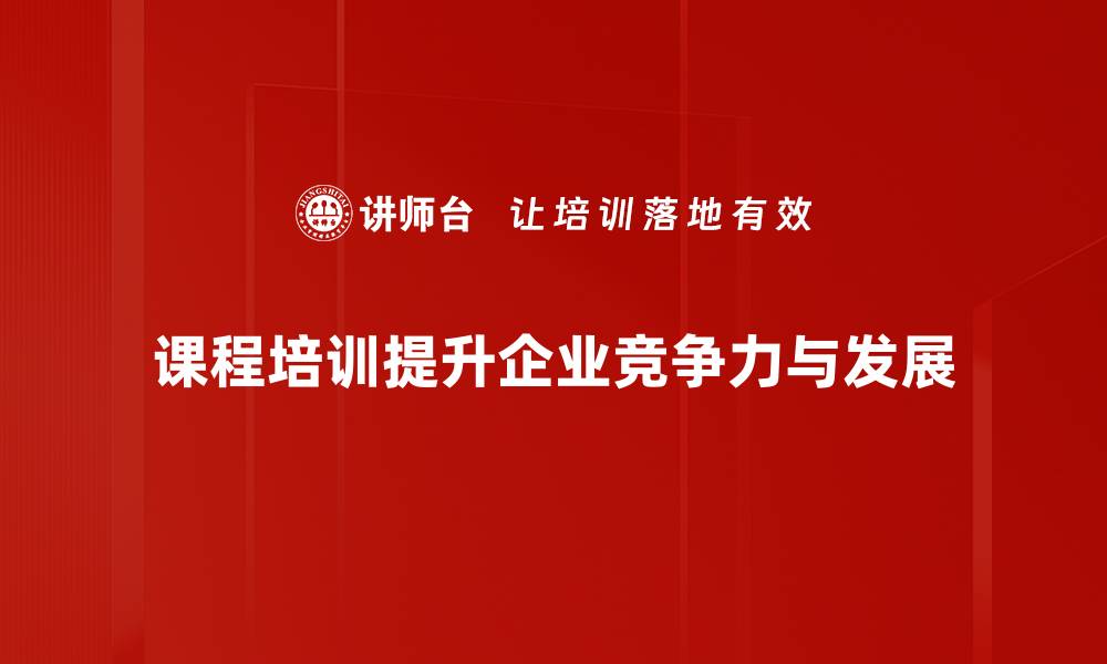 文章提升职业技能的课程培训，让你职场更出彩的缩略图