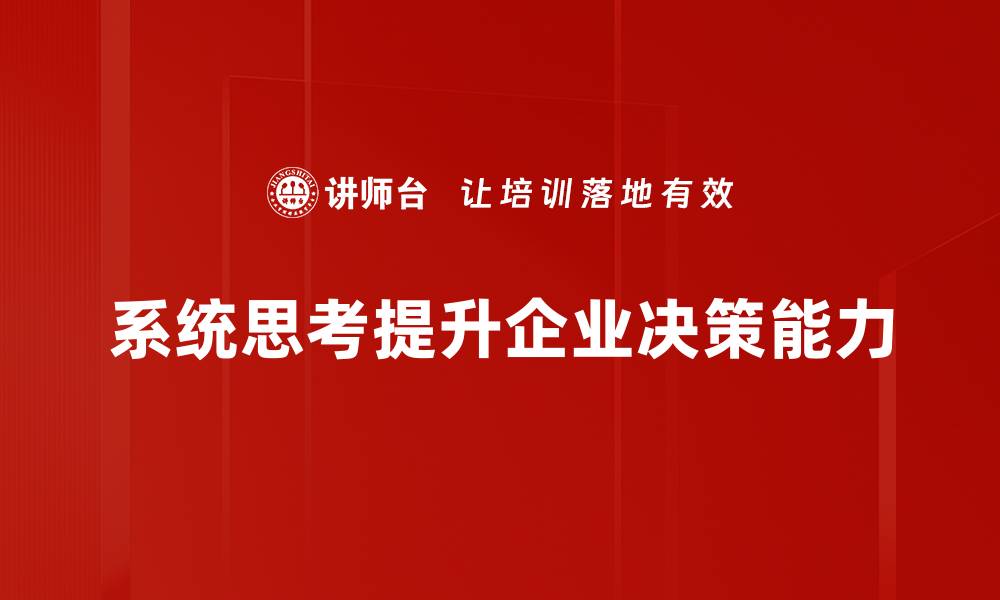 文章探索系统思考：提升解决问题的能力与视野的缩略图