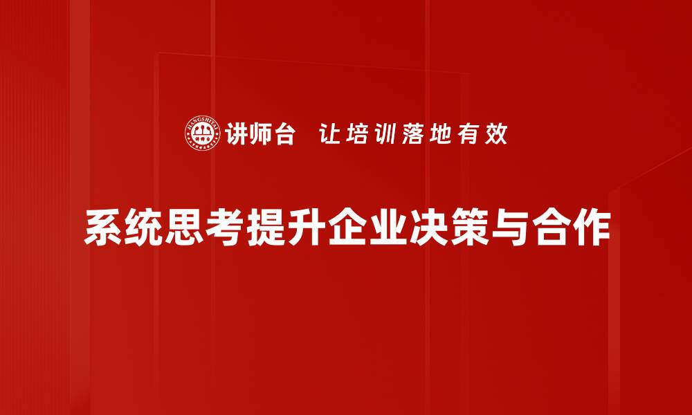 文章系统思考：提升决策能力的关键方法与实践的缩略图