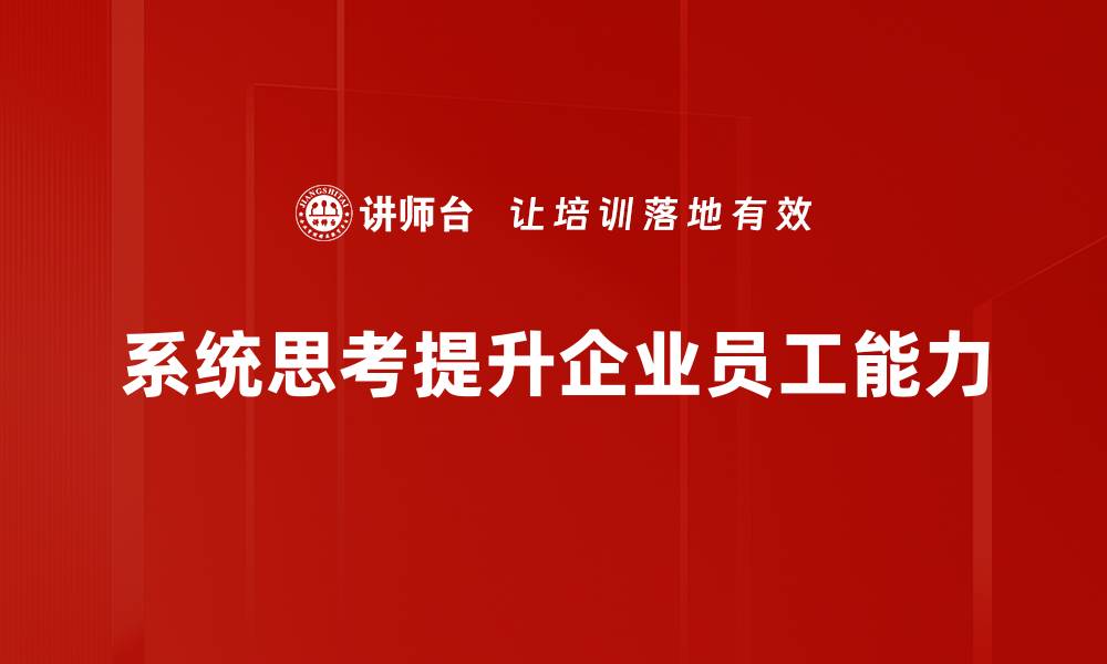文章掌握系统思考，提高问题解决能力的关键技巧的缩略图