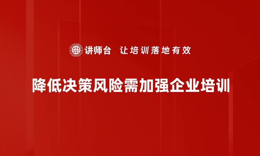 降低决策风险需加强企业培训