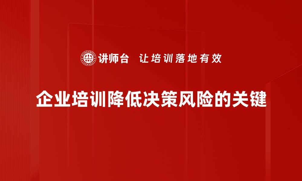 企业培训降低决策风险的关键