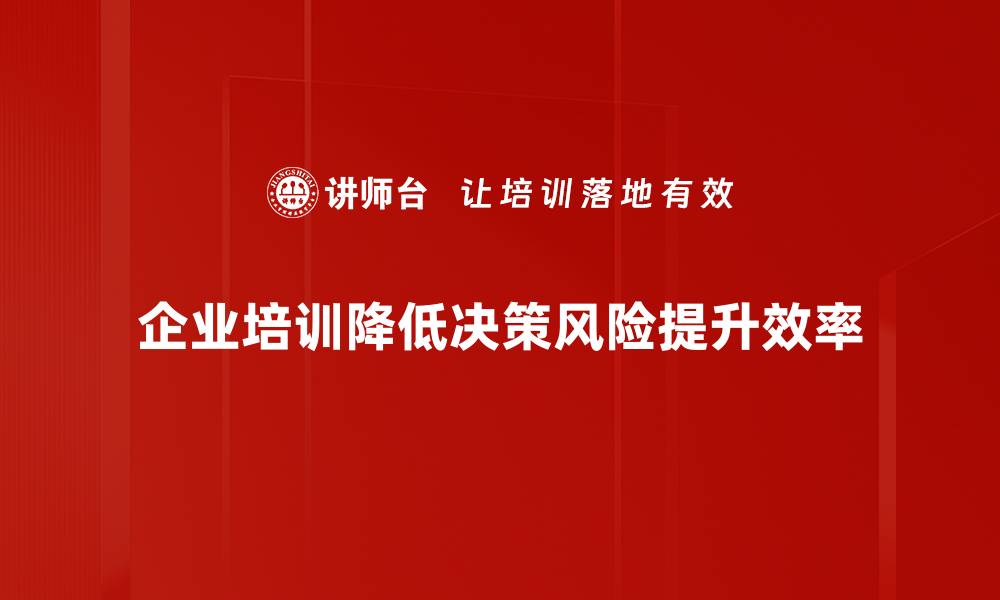 企业培训降低决策风险提升效率