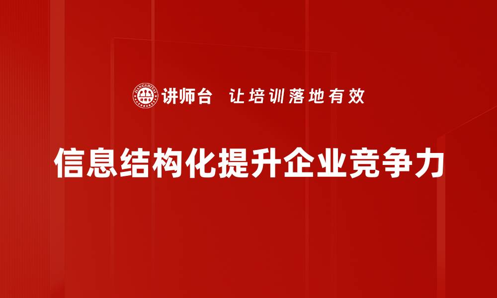 信息结构化提升企业竞争力