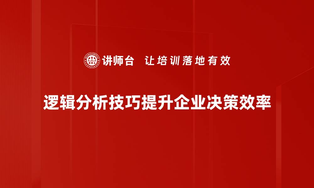 逻辑分析技巧提升企业决策效率