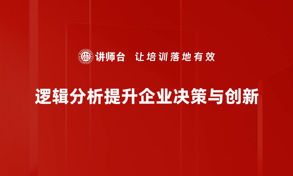 逻辑分析提升企业决策与创新