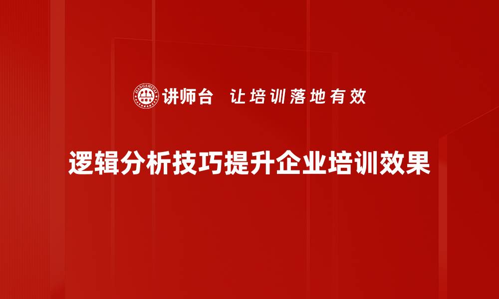 逻辑分析技巧提升企业培训效果