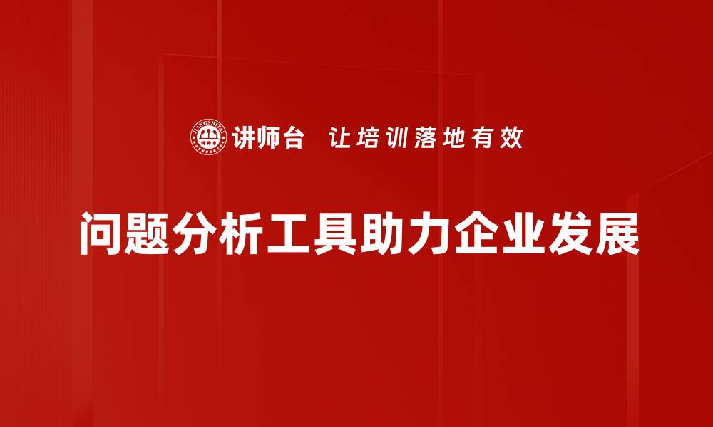 问题分析工具助力企业发展