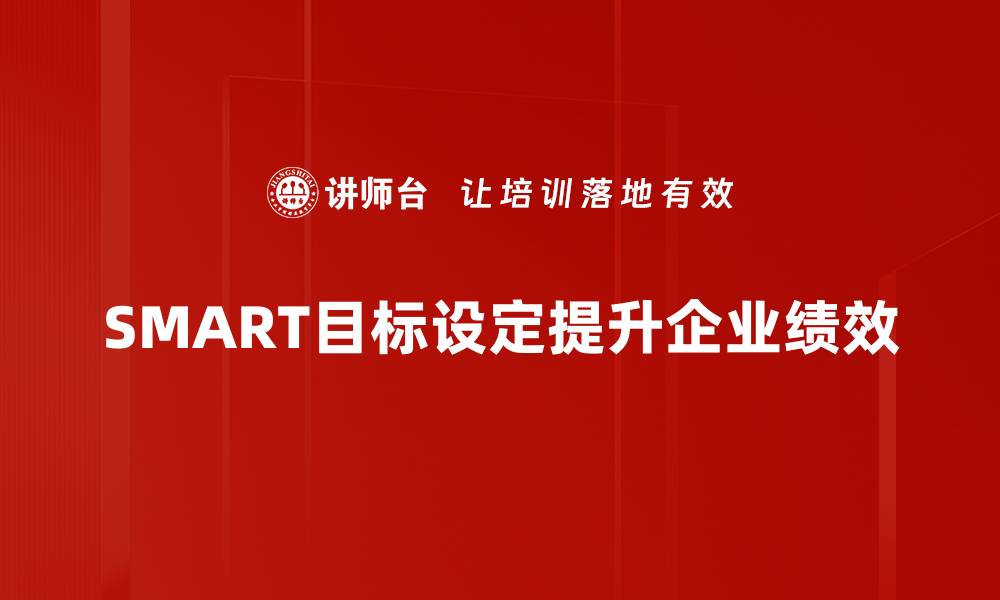 SMART目标设定提升企业绩效