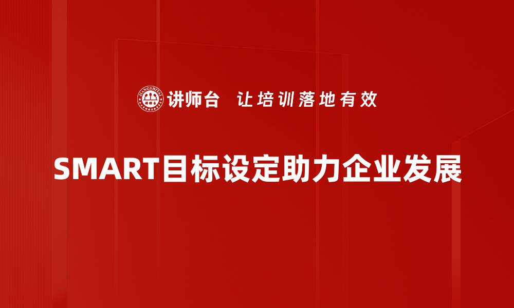 SMART目标设定助力企业发展