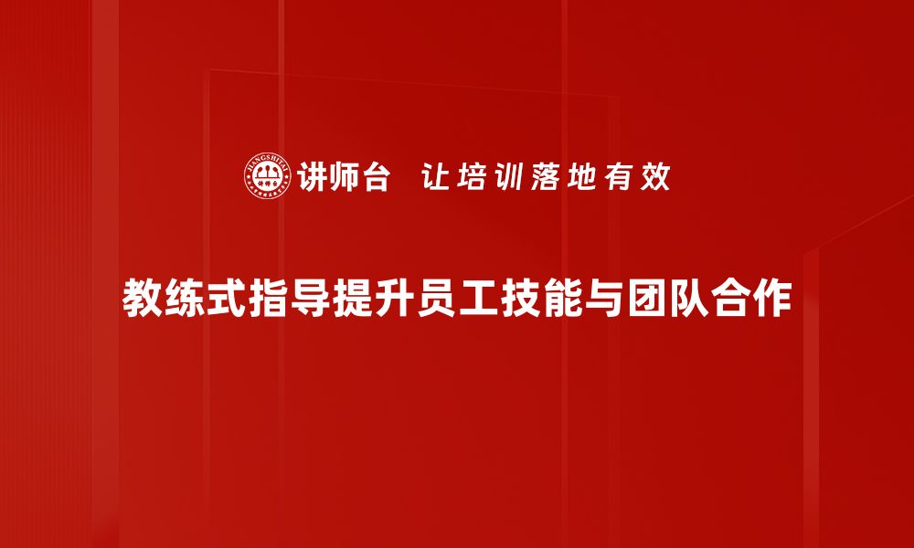 文章教练式指导助力个人成长与职业发展的缩略图