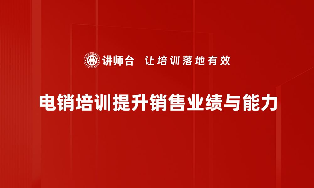 文章电销培训提升业绩的秘密技巧与实战经验分享的缩略图