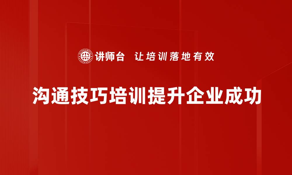 文章提升沟通技巧培训，让你职场更出色的秘密武器的缩略图