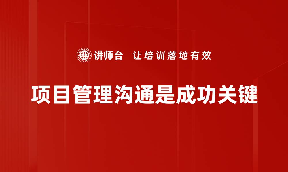 项目管理沟通是成功关键