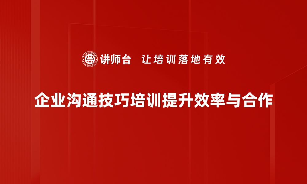 文章提升职场竞争力的沟通技巧培训秘籍的缩略图