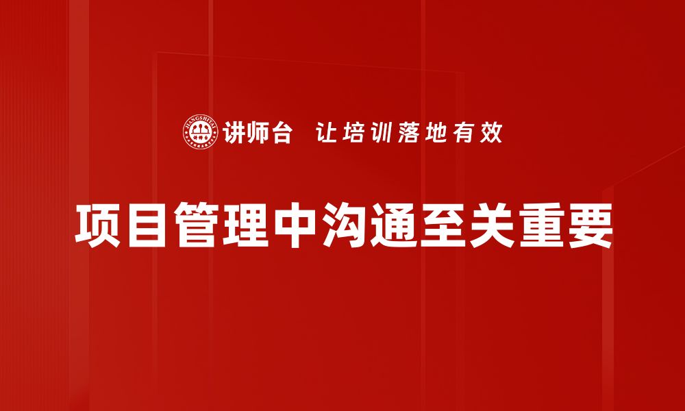 文章提升项目管理沟通效率的五大实用技巧的缩略图