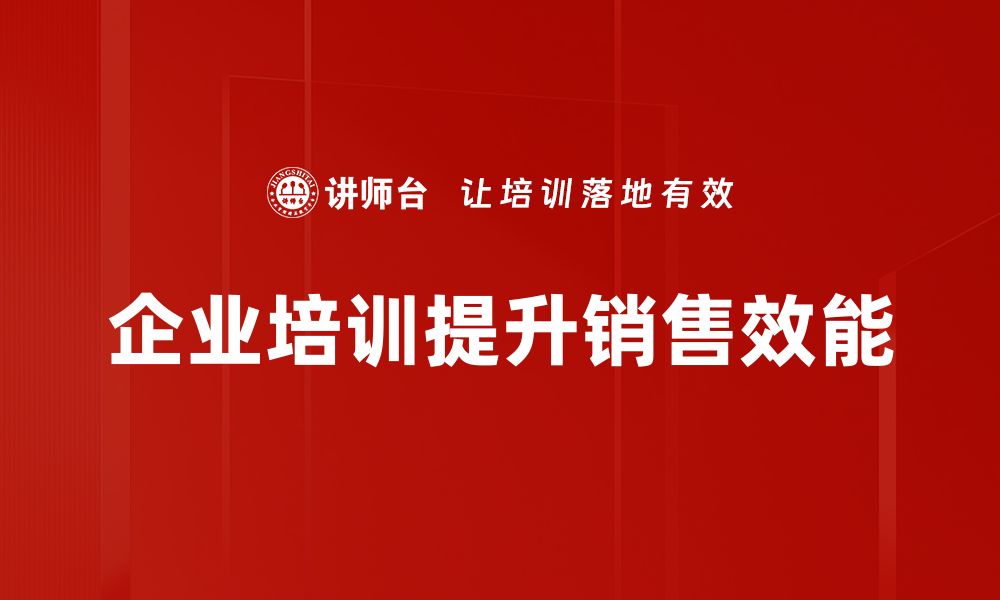 文章提升销售效能的五大策略助你业绩翻倍的缩略图