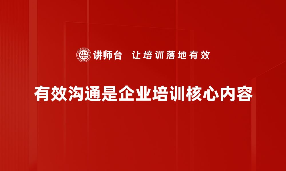 文章掌握有效沟通方法提升人际关系与工作效率的缩略图