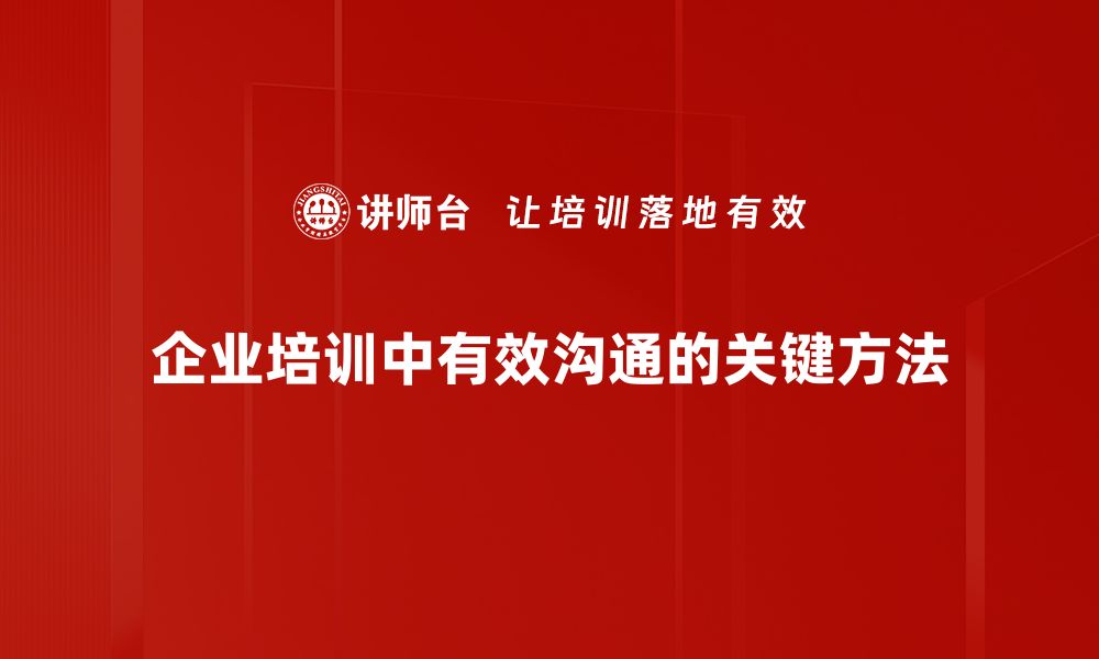 企业培训中有效沟通的关键方法