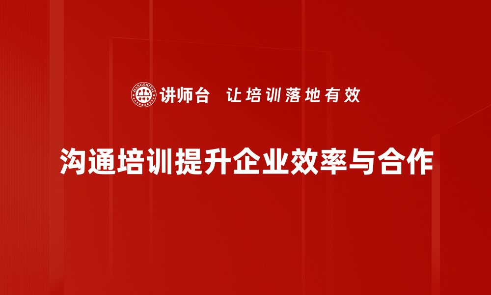 文章掌握有效沟通方法提升人际关系与职场表现的缩略图