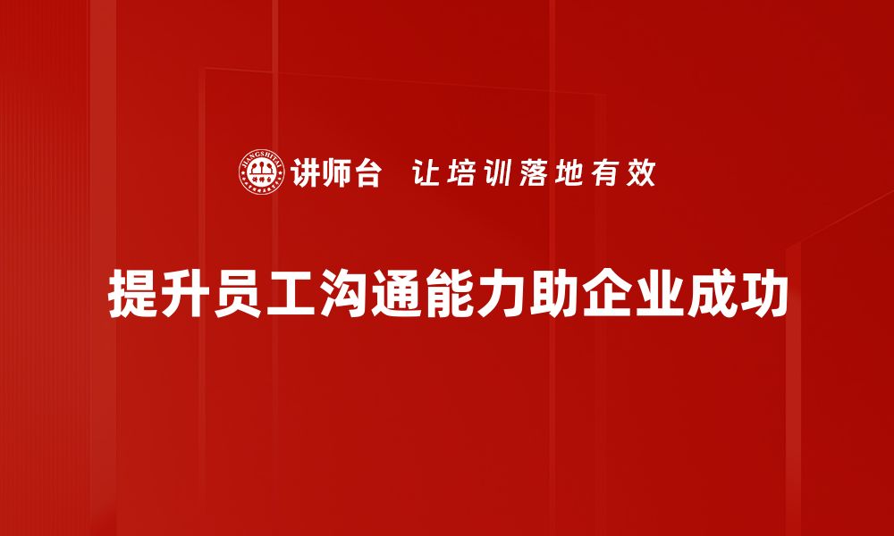 提升员工沟通能力助企业成功