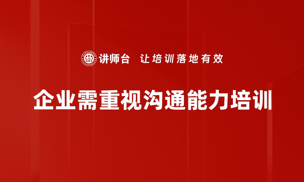 文章有效提升沟通能力的实用技巧与方法的缩略图