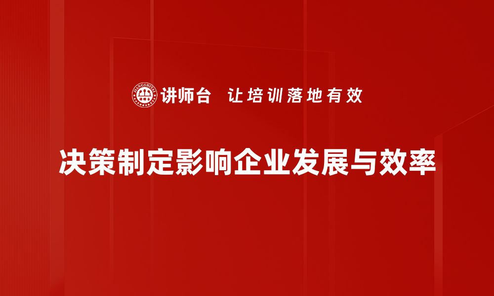 文章提升决策制定能力的五大关键策略分享的缩略图