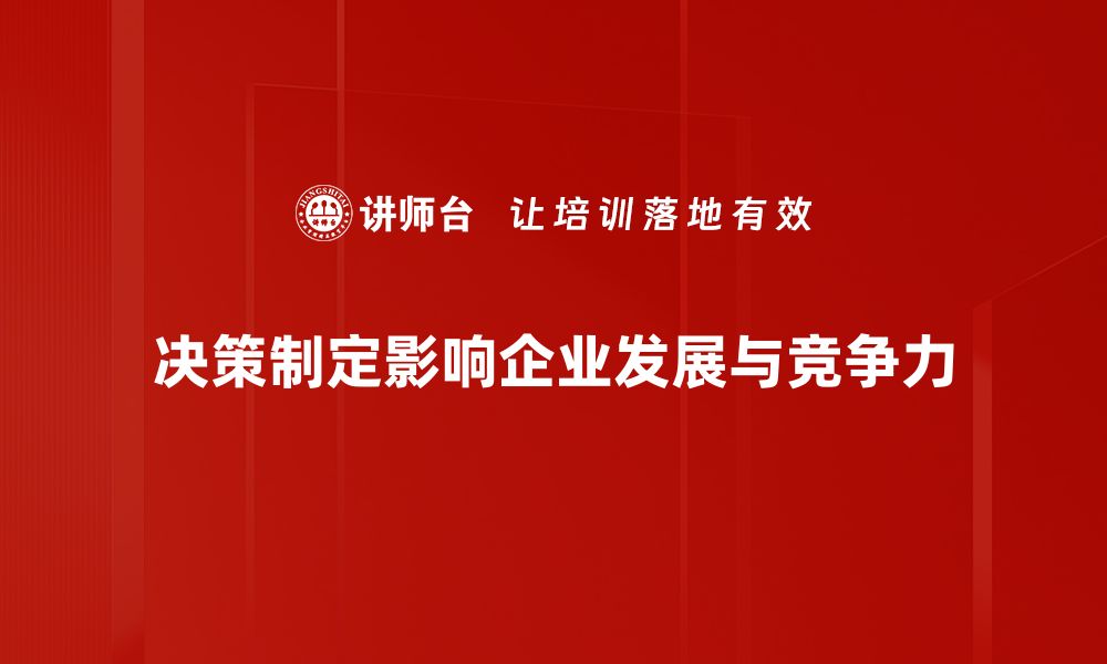 文章提升决策制定能力的五大关键技巧与方法的缩略图