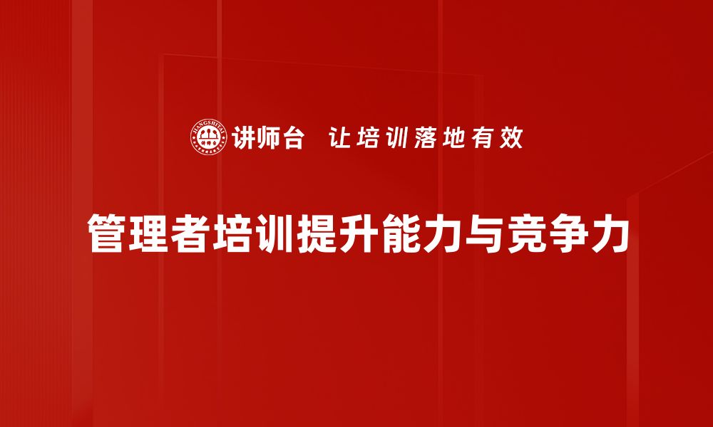 文章管理者角色的五大关键要素，助你提升领导力的缩略图