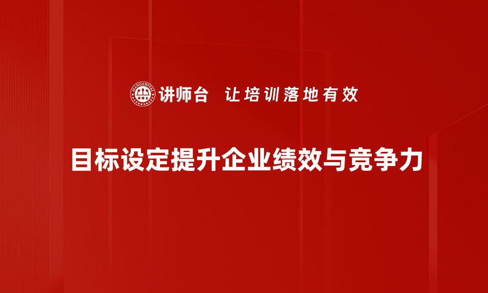 目标设定提升企业绩效与竞争力