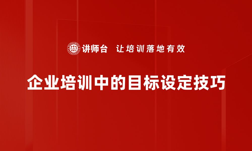 企业培训中的目标设定技巧