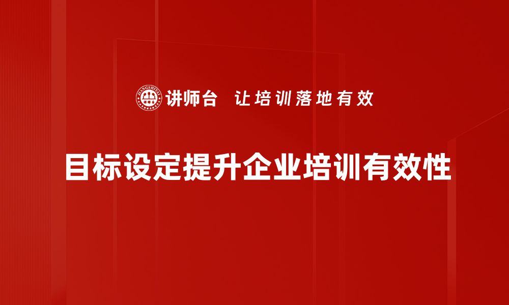 目标设定提升企业培训有效性