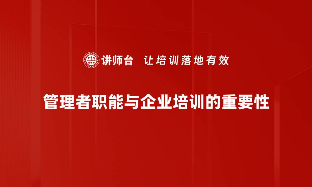 管理者职能与企业培训的重要性