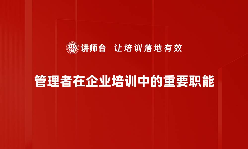 管理者在企业培训中的重要职能