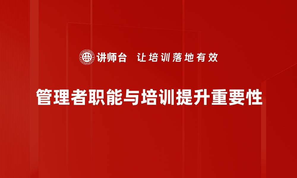 管理者职能与培训提升重要性
