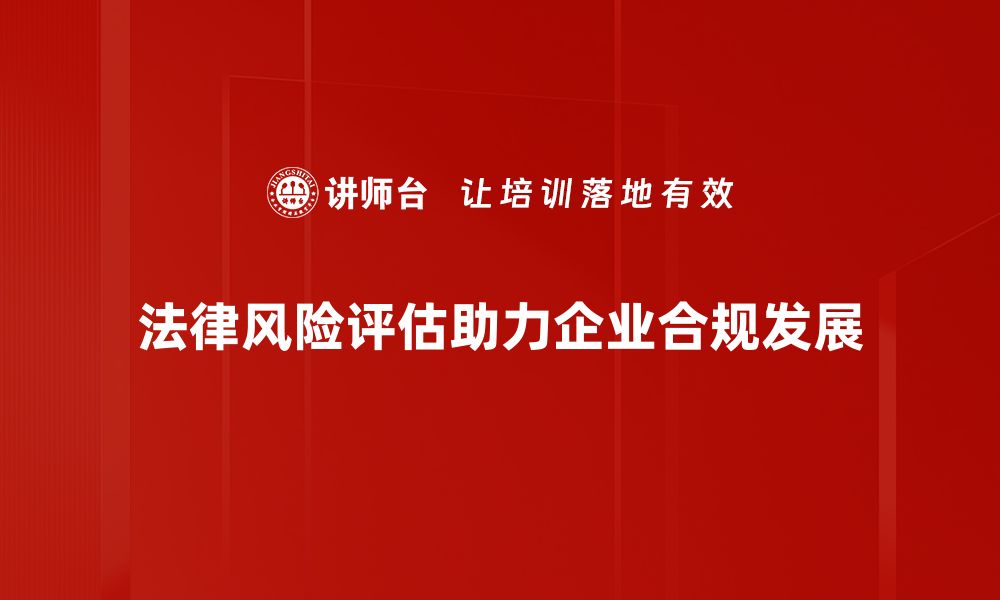 文章全面解析法律风险评估的重要性与实施方法的缩略图